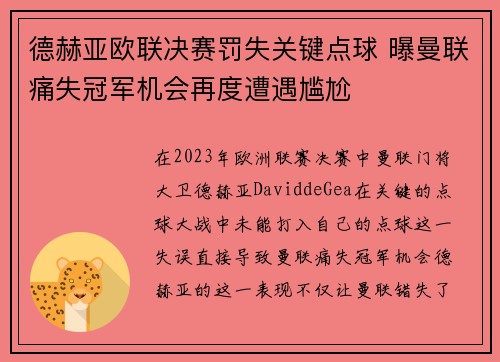 德赫亚欧联决赛罚失关键点球 曝曼联痛失冠军机会再度遭遇尴尬 德赫亚欧联决赛罚失关键点球 曝曼联痛失冠军机会再度遭遇尴尬