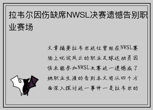 拉韦尔因伤缺席NWSL决赛遗憾告别职业赛场