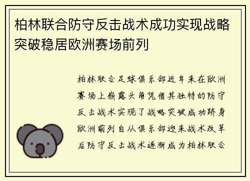 柏林联合防守反击战术成功实现战略突破稳居欧洲赛场前列
