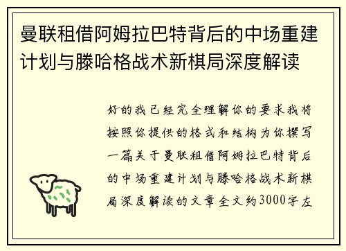 曼联租借阿姆拉巴特背后的中场重建计划与滕哈格战术新棋局深度解读 曼联租借阿姆拉巴特背后的中场重建计划与滕哈格战术新棋局深度解读
