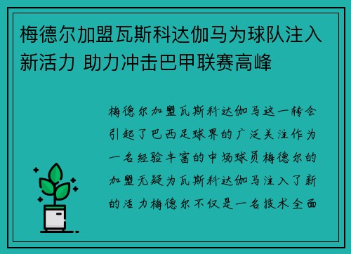 梅德尔加盟瓦斯科达伽马为球队注入新活力 助力冲击巴甲联赛高峰