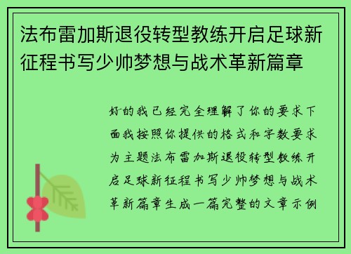 法布雷加斯退役转型教练开启足球新征程书写少帅梦想与战术革新篇章 法布雷加斯退役转型教练开启足球新征程书写少帅梦想与战术革新篇章