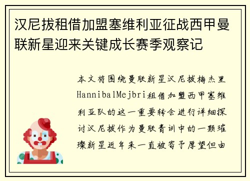 汉尼拔租借加盟塞维利亚征战西甲曼联新星迎来关键成长赛季观察记 汉尼拔租借加盟塞维利亚征战西甲曼联新星迎来关键成长赛季观察记