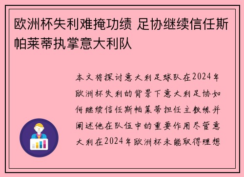 欧洲杯失利难掩功绩 足协继续信任斯帕莱蒂执掌意大利队