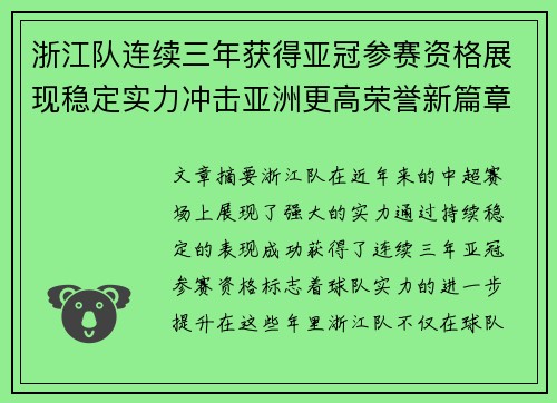 浙江队连续三年获得亚冠参赛资格展现稳定实力冲击亚洲更高荣誉新篇章
