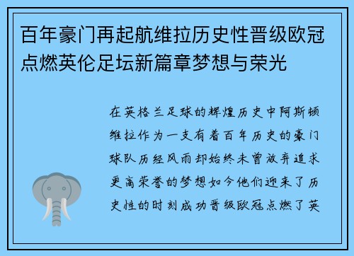 百年豪门再起航维拉历史性晋级欧冠点燃英伦足坛新篇章梦想与荣光