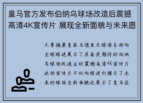 皇马官方发布伯纳乌球场改造后震撼高清4K宣传片 展现全新面貌与未来愿景 皇马官方发布伯纳乌球场改造后震撼高清4K宣传片 展现全新面貌与未来愿景