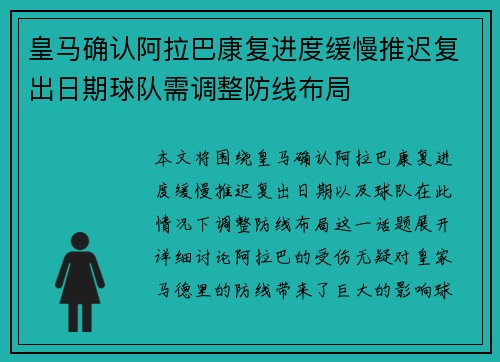 皇马确认阿拉巴康复进度缓慢推迟复出日期球队需调整防线布局