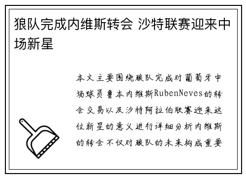 狼队完成内维斯转会 沙特联赛迎来中场新星