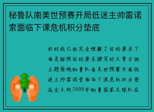 秘鲁队南美世预赛开局低迷主帅雷诺索面临下课危机积分垫底 秘鲁队南美世预赛开局低迷主帅雷诺索面临下课危机积分垫底