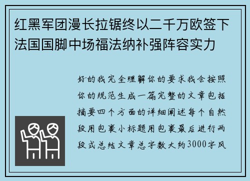红黑军团漫长拉锯终以二千万欧签下法国国脚中场福法纳补强阵容实力 红黑军团漫长拉锯终以二千万欧签下法国国脚中场福法纳补强阵容实力
