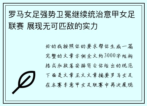 罗马女足强势卫冕继续统治意甲女足联赛 展现无可匹敌的实力