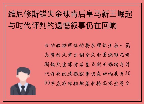 维尼修斯错失金球背后皇马新王崛起与时代评判的遗憾叙事仍在回响 维尼修斯错失金球背后皇马新王崛起与时代评判的遗憾叙事仍在回响