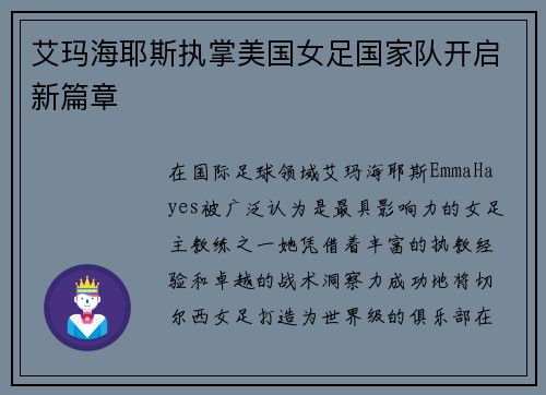 艾玛海耶斯执掌美国女足国家队开启新篇章 艾玛海耶斯执掌美国女足国家队开启新篇章