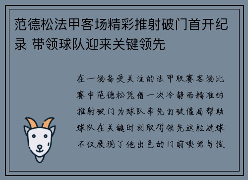 范德松法甲客场精彩推射破门首开纪录 带领球队迎来关键领先 范德松法甲客场精彩推射破门首开纪录 带领球队迎来关键领先