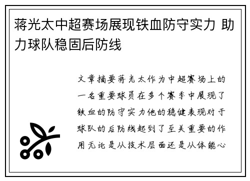 蒋光太中超赛场展现铁血防守实力 助力球队稳固后防线