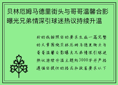 贝林厄姆马德里街头与哥哥温馨合影曝光兄弟情深引球迷热议持续升温 贝林厄姆马德里街头与哥哥温馨合影曝光兄弟情深引球迷热议持续升温