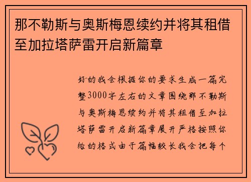 那不勒斯与奥斯梅恩续约并将其租借至加拉塔萨雷开启新篇章