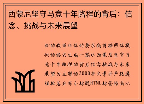 西蒙尼坚守马竞十年路程的背后：信念、挑战与未来展望
