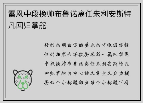 雷恩中段换帅布鲁诺离任朱利安斯特凡回归掌舵