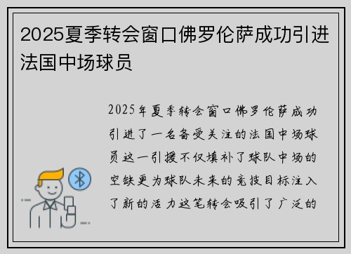 2025夏季转会窗口佛罗伦萨成功引进法国中场球员