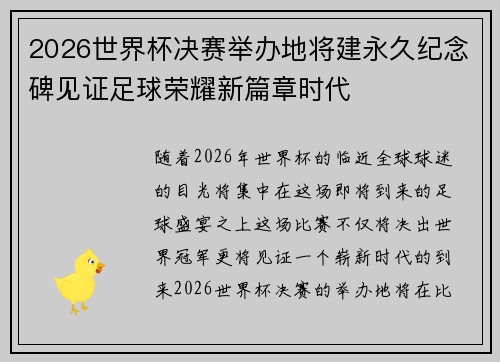2026世界杯决赛举办地将建永久纪念碑见证足球荣耀新篇章时代
