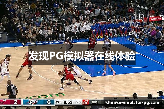 发现PG模拟器在线体验